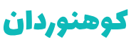 هفته نامه الکترونیکی کوهنوردان